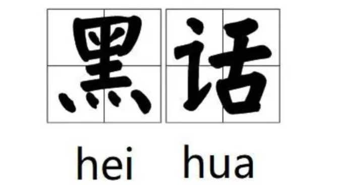 网络安全(黑灰产)黑话(补充版)