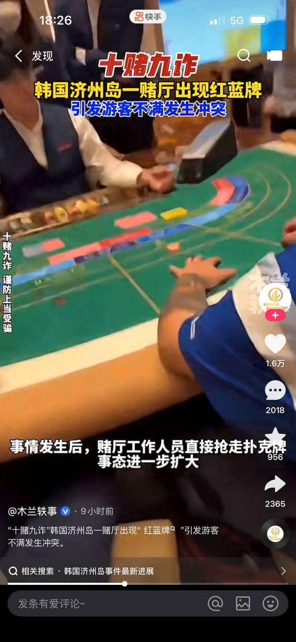 中国人赌客在韩国济州天城娱乐赌场，荷官发出红蓝牌当场被抓？