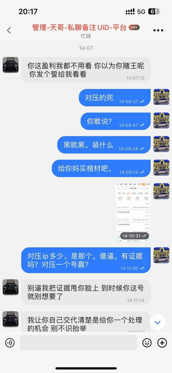 曝光旺财28,赢了说对压,冻结不出款