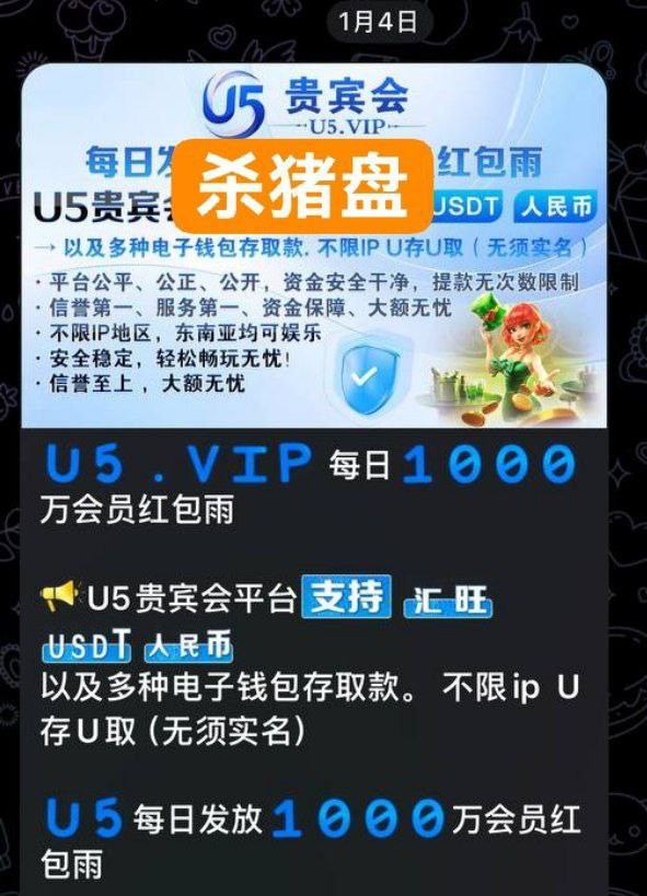杀猪盘U5贵宾会，开始收盘了