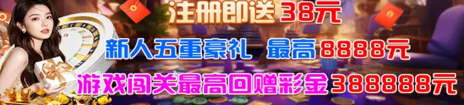 66宝典-3B彩集团注册送38元彩金